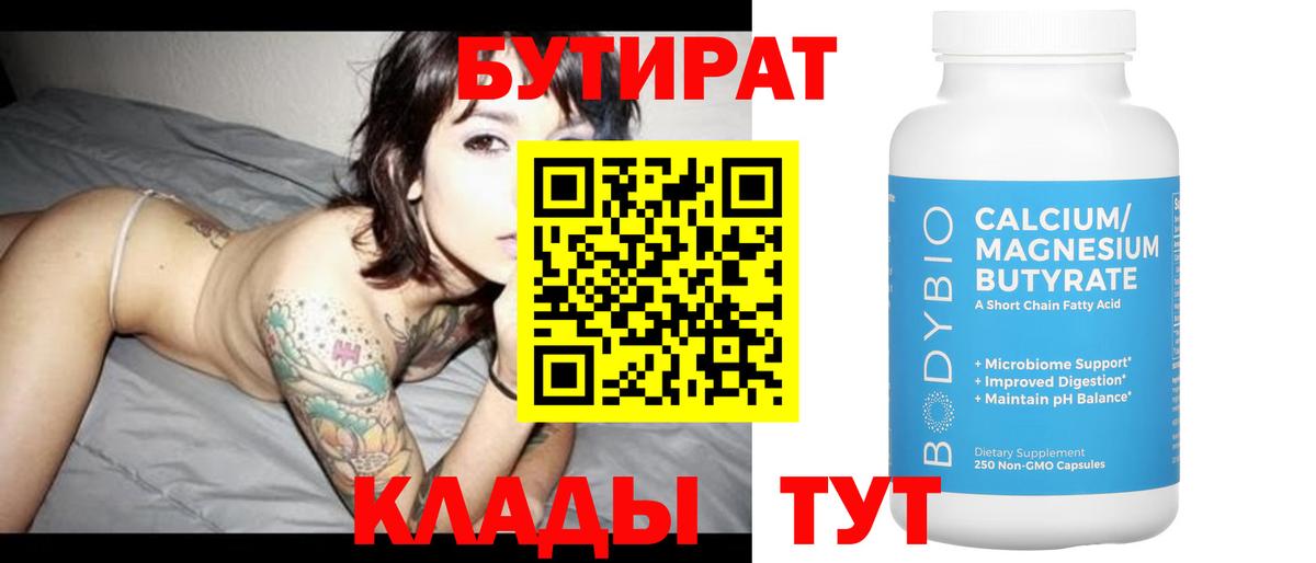 Первоуральск  БУТИРАТ  Вход с VPN  Бутират бутик 