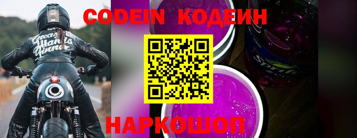 Codein Purple Drank  Кодеин напиток Lean (лин)  Первоуральск  Вход с VPN 